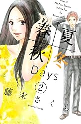 Amazon.co.jp: 春夏秋冬Days（1） (BE・LOVEコミックス) eBook